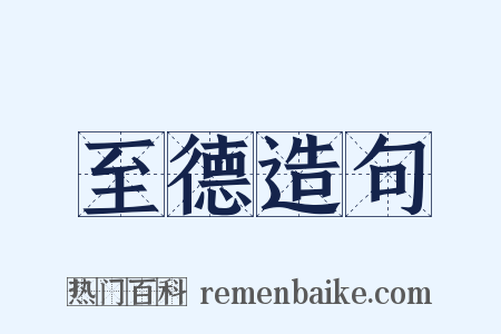 至德造句是什么意思的图片